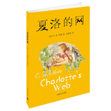 夏洛的网（中文版） 三年级推荐课外阅读书