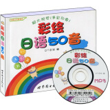 世图日语轻松学系列:彩绘日语50音（附光盘）