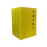 中国佛教史（套装1-3卷）