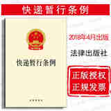 【中法图】正版 快递暂行条例 法律出版社 法规单行本法条 法律书籍
