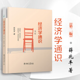 正版 经济学通识 第二版第2版 薛兆丰 北京大学 北大教授 经济学入门读物 市场经济 价值观 逻辑思维 价格与市场 贸易与互惠 保险的机制与实践