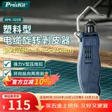 宝工（Pro'sKit）塑料型电缆旋转剥皮器剥线神器剥皮刀(4.5~25mm) 8PK-325
