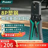 宝工（Pro'sKit）8P塑钢网络垂直压接钳网线钳 CP-376UR