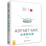 【正版包邮】 ASP.NET MVC企业级实战 asp.net mvc 教程书籍