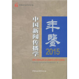 中国新闻传播学年鉴·2015