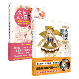 明星插画师教程：水色森女馆+洛丽塔（套装共2册）