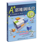 门萨益智系列:A+思维训练营：1级（彩图版）