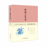 正版唐诗三百首 精选本中国文化国学典藏书系 唐诗选集 中国古诗词 诗句+注释+译文+赏析 五言古诗