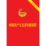 中国共产主义青年团章（2018新版）