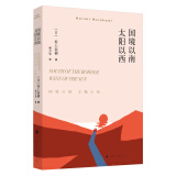 村上春树：国境以南 太阳以西（2018版）