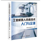 工业机器人仿真技术入门与实训 工业机器人技术书籍
