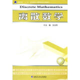 离散数学