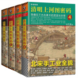 【正版现货】清明上河图密码全集4册 1+2+3+4 全套 冶文彪