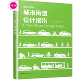 城市街道设计指南 公共空间设计 雨洪管理 人行道临时性封闭街道交通信号设置城市街道设计参考书籍