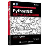 Python绝技：运用Python成为黑客 python编程教程书籍