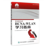 HCNA-WLAN学习指南华为技术认证考试计算机网络考试认证