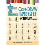 。【RY】CorelDRAW服装设计实用教程（第四版）