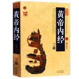 正版 黄帝内经/中国古典名著百部藏书 文白对照插图版 黄帝内经正版中医养生原文注释