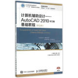。【RY】计算机辅助设计——AutoCAD 2010中文版基础教程(第3版)