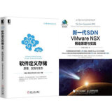包邮 软件定义存储:原理、实践与生态 +新一代SDN VMware NSX 网络原理与实践
