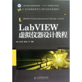 。【RY】LabVIEW虚拟仪器设计教程(工业和信息化普通高等教育“十二五”规划教材立项项目)