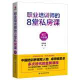 职业培训师的8堂私房课：修订升级版