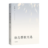 徐志摩散文选（民国初刊校订本）