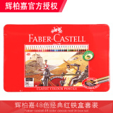 辉柏嘉（Faber-castell） 油性彩铅经典系列彩铅笔绘画美术填色笔 48色红铁盒套装