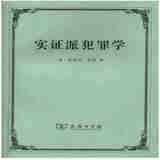 实证派犯罪学 （意）恩里科·菲 商务印书馆