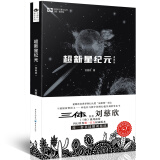 中国科幻基石丛书：超新星纪元（典藏版）