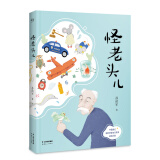 怪老头儿（全彩插图无删减版）