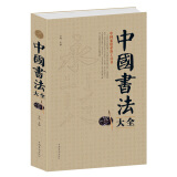 中国书法大全 中国家庭书法工具书 书法艺术 正版