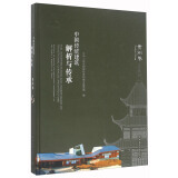 中国传统建筑解析与传承 贵州卷