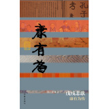 中国历史文化名人传丛书：戊戌悲歌——康有为传（平装）