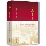 上海中法图 歌乐年华 献给西南政法大学 张建田 著 法律出版社