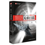 中国科幻基石丛书：银河之心1·天垂日暮