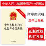 正版 中华人民共和国电影产业促进法 附草案说明 法律社 法规条文单行本工具书 电影产业扶持 促进产业发展保障文化安全 财政税收金融用地人才扶持措施