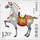 四地收藏品 第三轮生肖邮票大全 （带荧光）单枚套票 2014年生肖马套，邮票