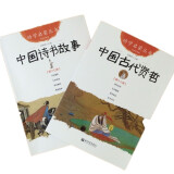 现货套装2本书共8个故事 中国诗书故事+中国古代贤哲/ 幼学启蒙中国民俗故事