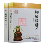 大佛顶首楞严经讲义(简体大字本上下)圆瑛法师 华东师大出版社 大佛顶首楞严经浅释 大佛顶首