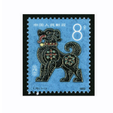 四地收藏品  一轮生肖邮票 单枚套票  邮票 T70一轮狗套票