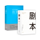 从故事到剧本 编剧圣经（套装共2册）