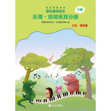 音乐等级考试 音乐基础知识 乐理·视唱练耳分册（初级·音乐版）下册