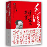 毛泽东诗词书法鉴赏/毛泽东诗词全集赏读传奇书法赏析诗词小说诗歌销书毛泽东传