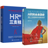 包邮 HR的未来简史 唐秋勇+HR+三支柱：人力资源管理转型升级与实践创新