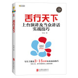 舌行天下：上台演讲及当众讲话实战技巧（白金版）