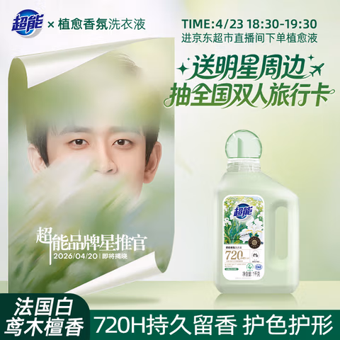 超能植愈香氛洗衣液