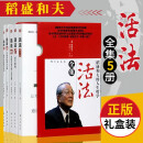 稻盛和夫活法全集共5册 稻盛和夫的书籍 干法 企业经营管理 经营哲学成功方程式