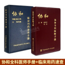 协和手册2本 协和全科医师手册+临床用药速查手册 中国协和医科大学出版社