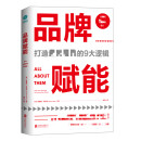 正版 品牌赋能9787559630322